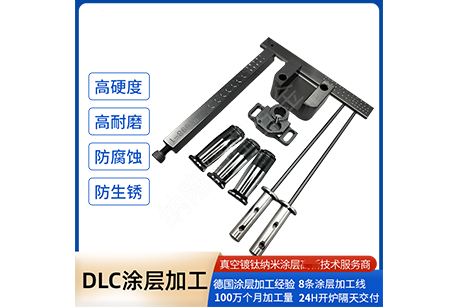 沖壓件鍍DLC涂層，解決沖壓加工現(xiàn)場(chǎng)難題